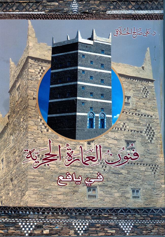 جامعة عدن للطباعة والنشر تصدر كتاب فنون العمارة الحجرية في يأفع