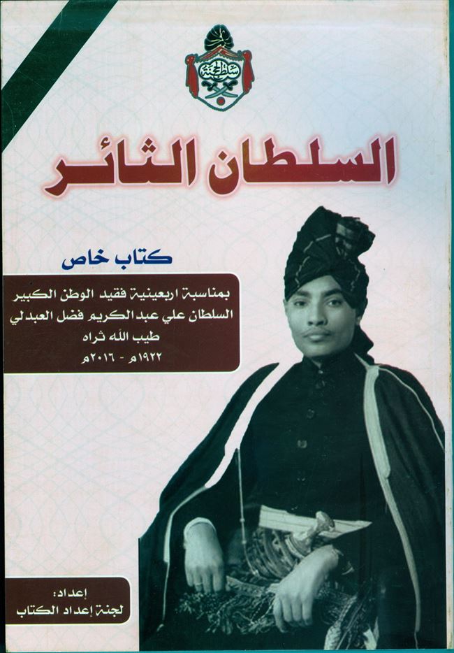 جامعة عدن للطباعة والنشر تصدر كتاب السلطان الثائر، السلطان علي عبدالكريم فضل العبدلي