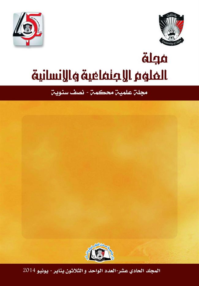 دار جامعة عدن للطباعة والنشر تصدر العدد 31 من مجلة العلوم الاجتماعية والانسانية