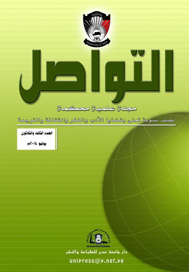 دار جامعة عدن للطباعة والنشر تصدر العدد 33 من مجلة التواصل