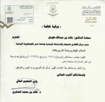 وزير التعليم العالي بالمملكة العربية السعودية يشكر جامعة عدن اهداءاتها من الكتب القيمة