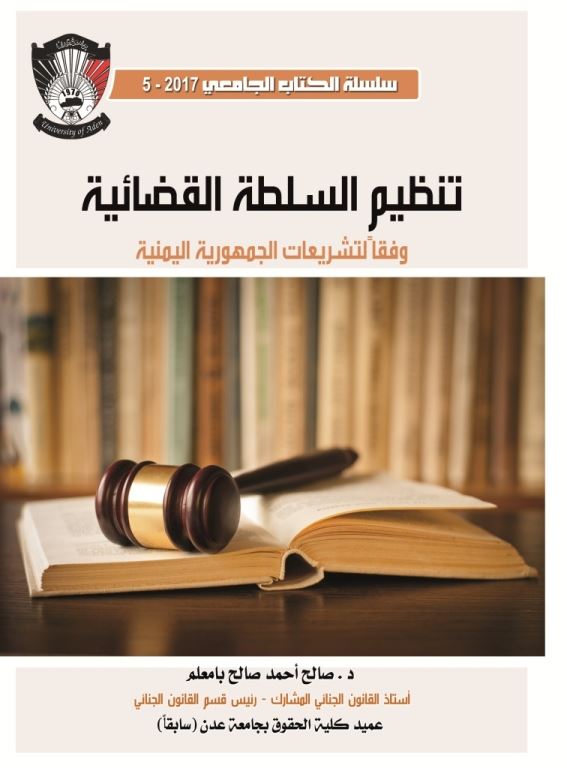 دار جامعة عدن للطباعة والنشر تصدر سلسلة الكتاب الجامعي 5-2017 بعنوان  تنظيم السلطة القضائية " وفقا لتشريعات الجمهورية اليمنية"