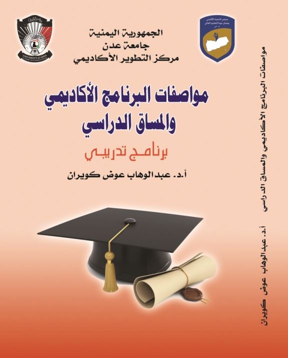 دار جامعة عدن للطباعة والنشر تصدر كتاب  بعنوان مواصفات البرنامج الأكاديمي والمساق الدراسي" برنامج تدريبي" 