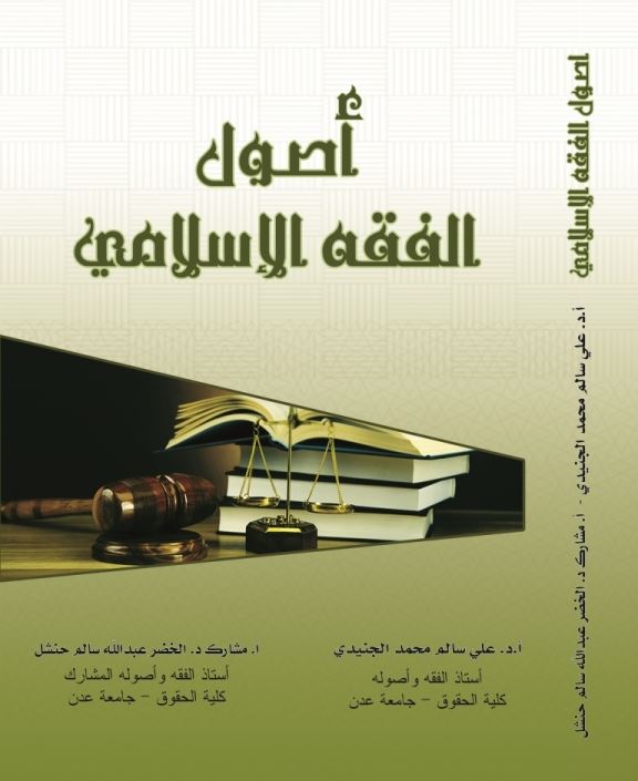 دار جامعة عدن للطباعة والنشر تصدر كتاب بعنوان :أصول الفقة الاسلامي