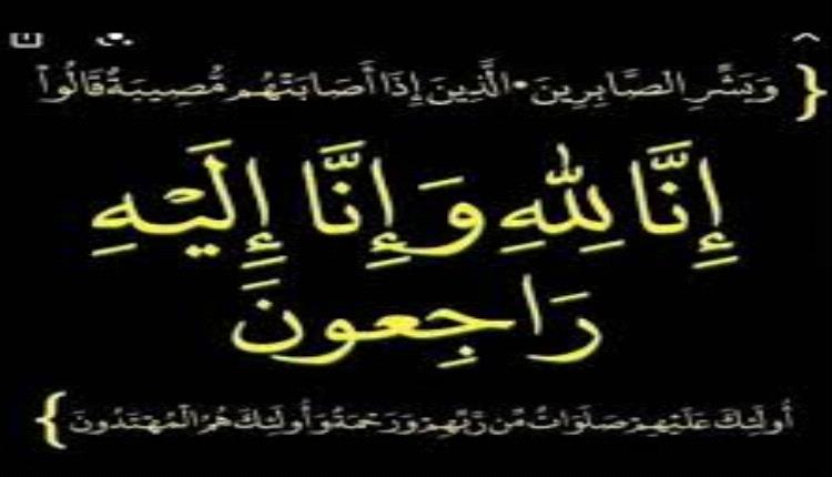 رئيس جامعة عدن يبعث ببرقية عزاء ومواساة إلى  آل الحاصل بوفاة والدتهم