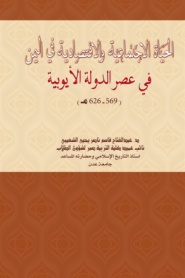 دار جامعة عدن للطباعة والنشر تصدر كتاب بعنوان:  الحياة الاجتماعية والاقتصادية في اليمن في عصر الدولة الايوبية للدكتور / عبدالفتاح الشعيبي
