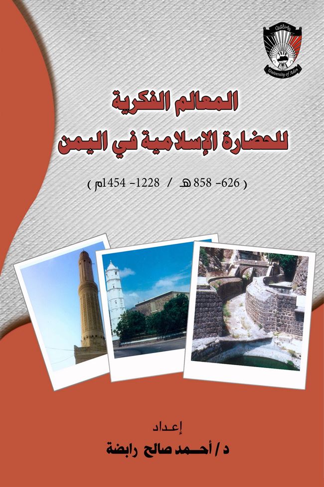 دار جامعة عدن للطباعة والنشر تصدر كتاب بعنوان: المعالم الفكرية للحضارة الاسلامية في اليمن للدكتور/ أحمد صالح رابضة