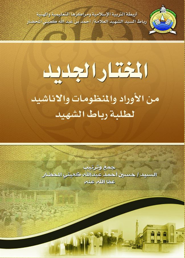  دار جامعة عدن للطباعة والنشر تصدر كتاب بعنوان: المختار الجديد من الأوراد و المنظومات و الاناشيد لطلبة رباط الشهيد  جمع وترتيب السيد/ حسين أحمد عبدالله كعيتي المحضار 