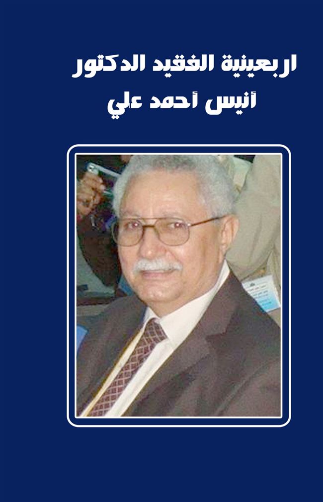 دار جامعة عدن للطباعة والنشر تصدر كتاب بعنوان:اربعينية الفقيد الدكتور أنيس أحمد علي