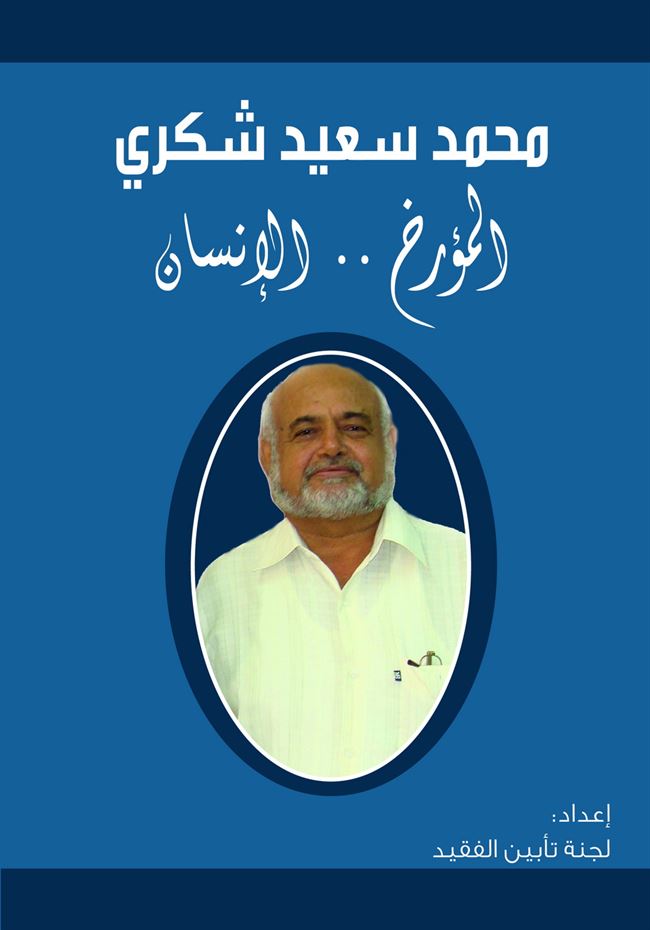 دار جامعة عدن للطباعة والنشر تصدر كتاب بعنوان:محمد سعيد شكري المؤرخ.. الإنسان 