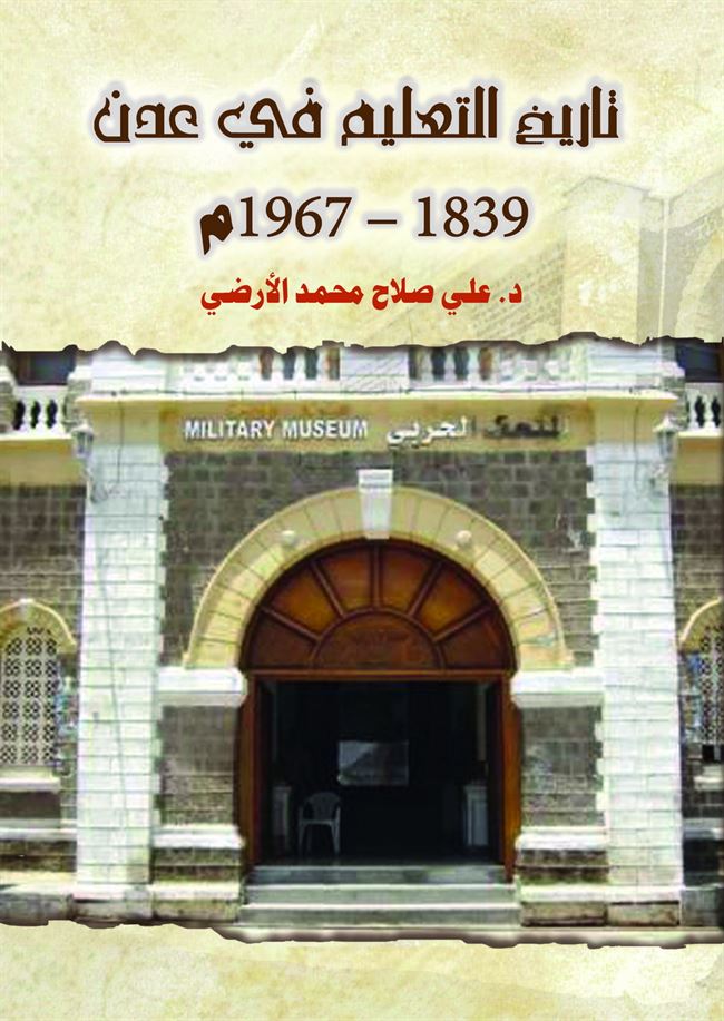دار جامعة عدن للطباعة والنشر تصدر كتاب بعنوان:تاريخ التعليم في عدن 1839-1967   للدكتور /علي صلاح محمد الأرضي