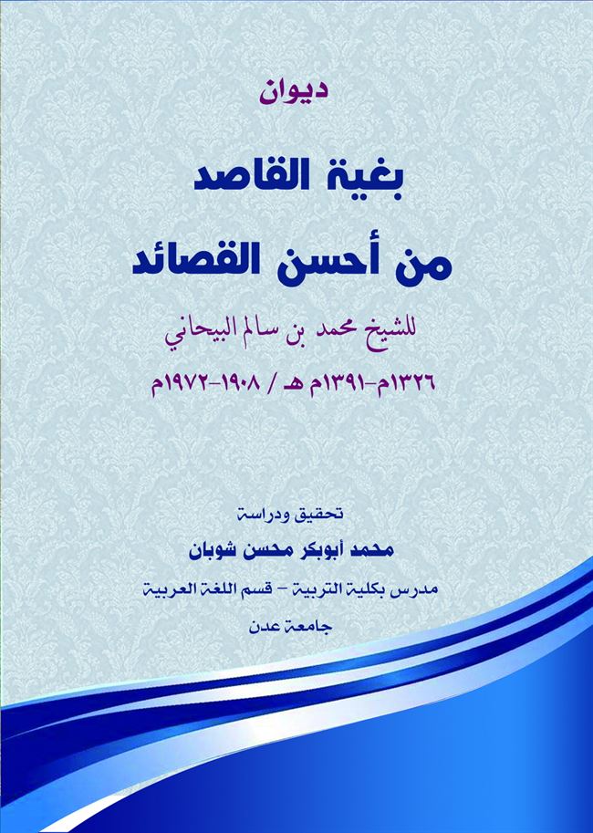 دار جامعة عدن للطباعة والنشر تصدر كتاب بعنوان: ديوان بغية القاصد من احسن القصائد  للشيخ محمد بن سالم البيحاني 1326م-1391م هـ/ 1908-1972م