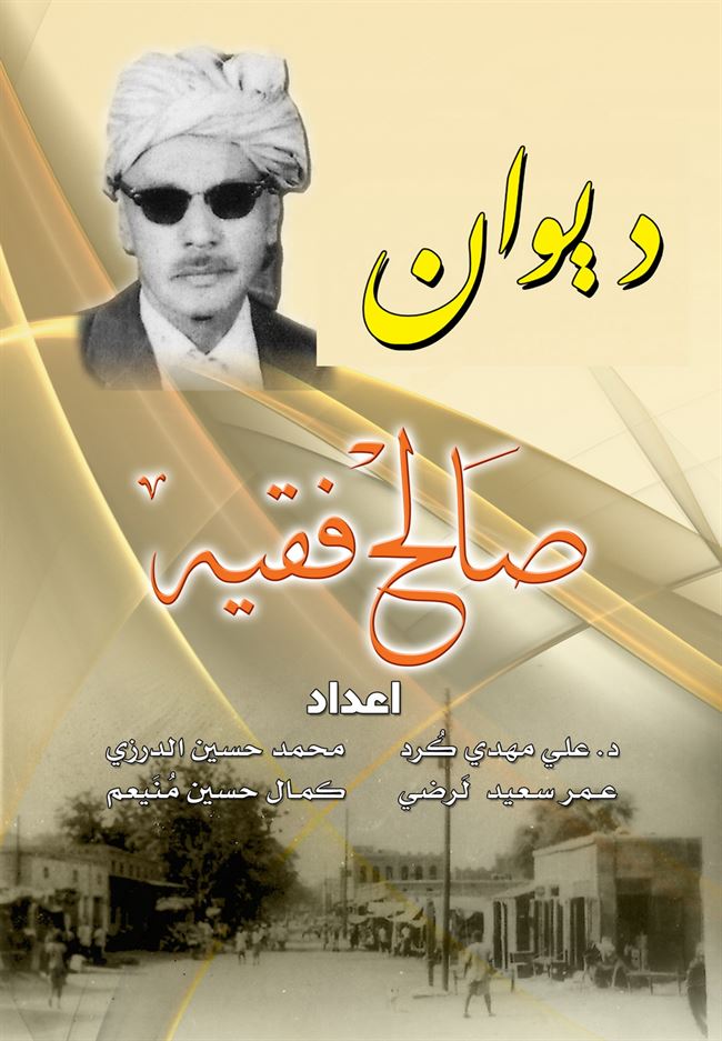 دار جامعة عدن للطباعة والنشر تصدر كتاب بعنوان:ديوان  صالح فقيه اعداد د. علي مهدي كٌرد وآخرون 