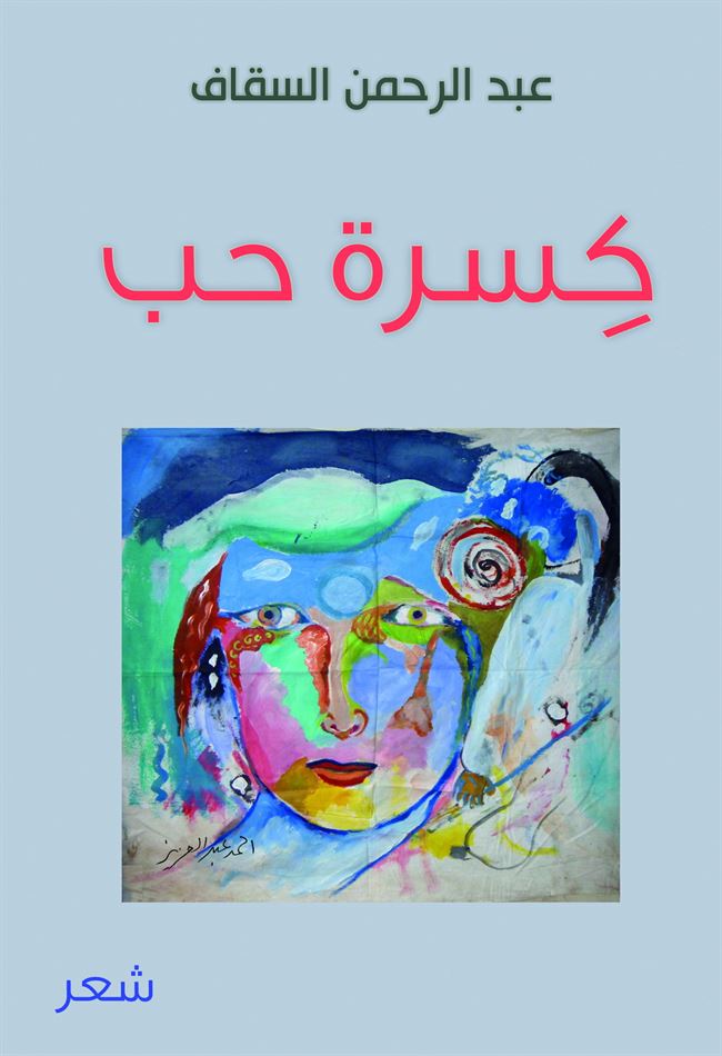 دار جامعة عدن للطباعة والنشر تصدر كتاب بعنوان: كسرة حب تأليف/ عبدالرحمن السقاف