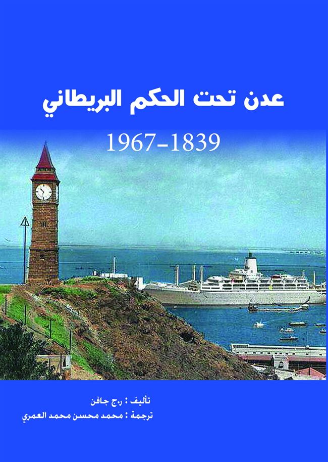 دار جامعة عدن للطباعة والنشر تصدر كتاب بعنوان:عدن تحت الحكم البريطاني 1839-1976 تأليف : ر.ج جافن 