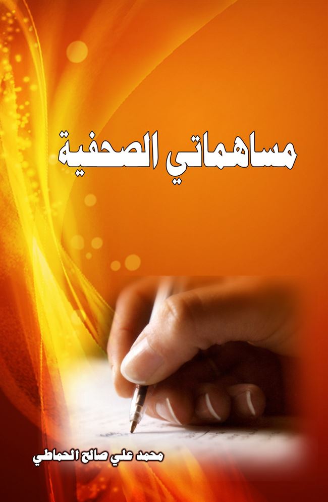 دار جامعة عدن للطباعة والنشر تصدر كتاب بعنوان:مساهماتي الصحفية  لـ محمد علي صالح الحماطي
