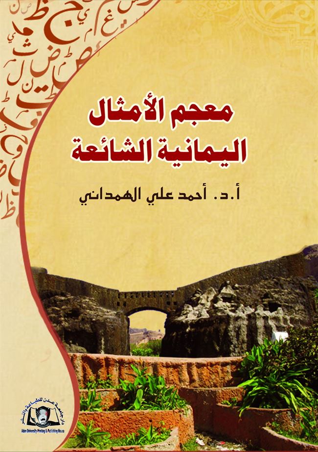 دار جامعة عدن للطباعة والنشر تصدر كتاب بعنوان: معجم الأمثال اليمانية الشائعة للاستاذ الدكتور / أحمد علي الهمداني