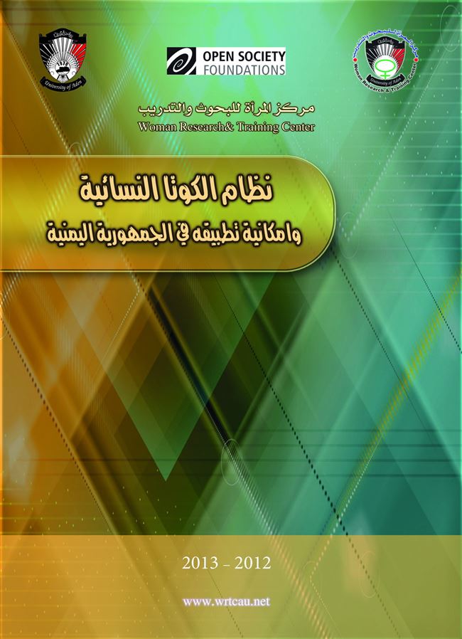 - دار جامعة عدن للطباعة والنشر تصدر كتاب بعنوان:نظام الكوتا النسائية وامكانية تطبيقه في الجمهورية اليمنية  مركز المرأة للبحوث والتدريب 