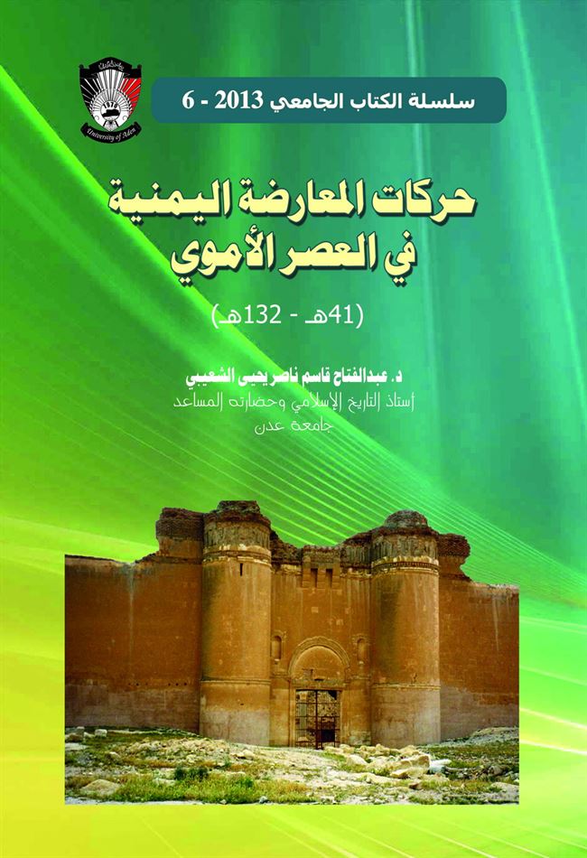 دار جامعة عدن للطباعة والنشر تصدر كتاب بعنوان:حركات المعارضة اليمنية في العصر الأموي للدكتور/ عبدالفتاح قاسم ناصر يحيى الشعيبي