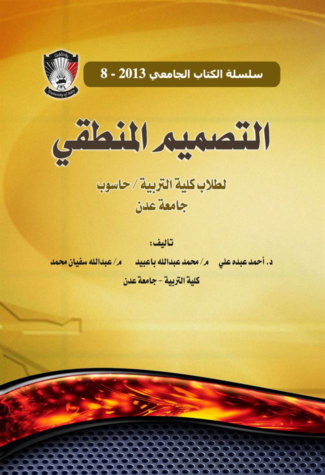  دار جامعة عدن للطباعة والنشر تصدر كتاب بعنوان:التصميم المنطقي لطلاب كلية التربية/ حاسوب للدكتور أحمد عبده علي وآخرون