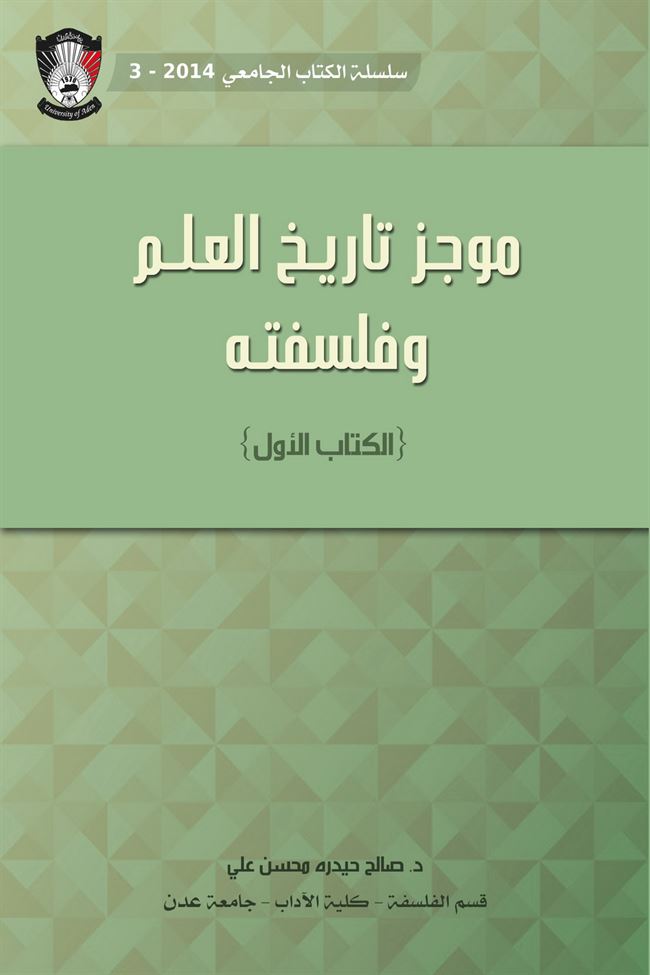 دار جامعة عدن للطباعة والنشر تصدر كتاب بعنوان:  موجز تاريخ العلم وفلسفته للدكتور/ صالح حيدرة محسن علي