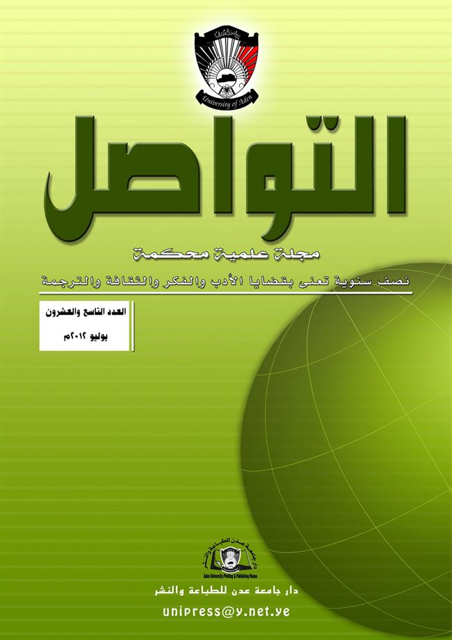 دار جامعة عدن للطباعة والنشر تصدر مجلة علمية بعنوان: التواصل العدد التاسع والعشرين 