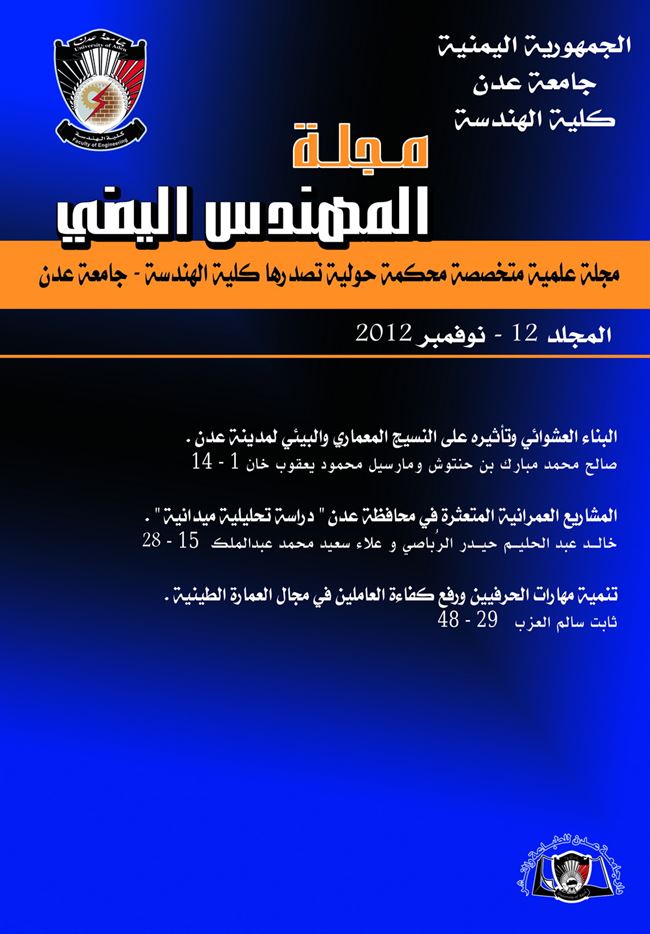 دار جامعة عدن للطباعة والنشر تصدر مجلة علمية بعنوان: المهندس اليمني بكلية الهندسة