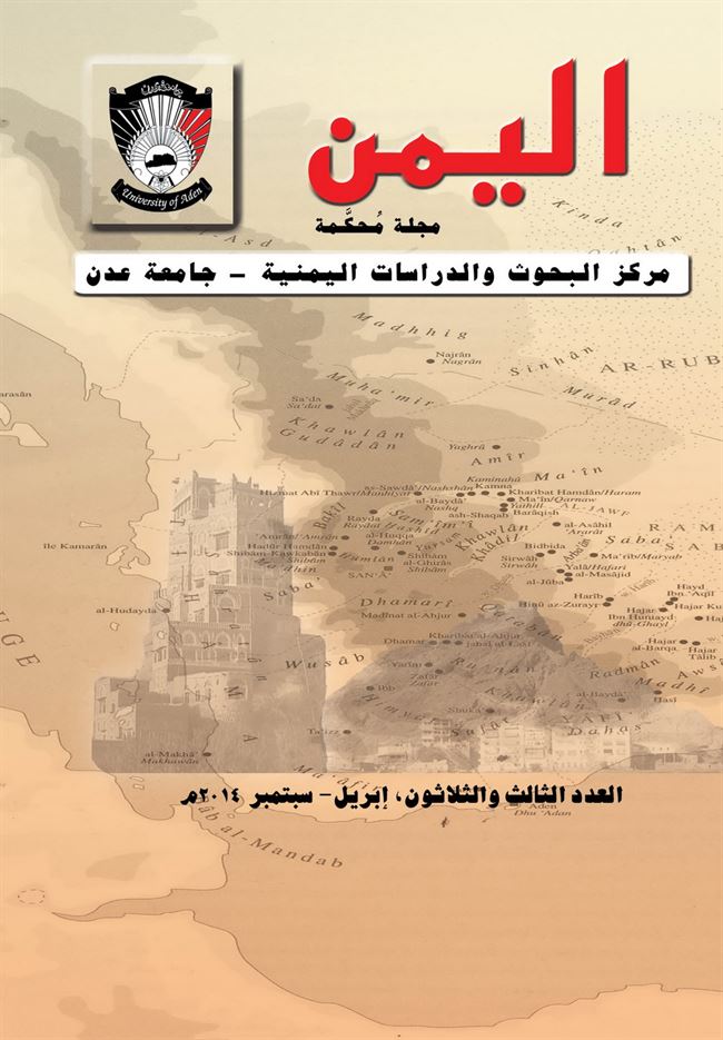 دار جامعة عدن للطباعة والنشر تصدر مجلة علمية بعنوان:اليمن مركز البحوث والدراسات اليمنية