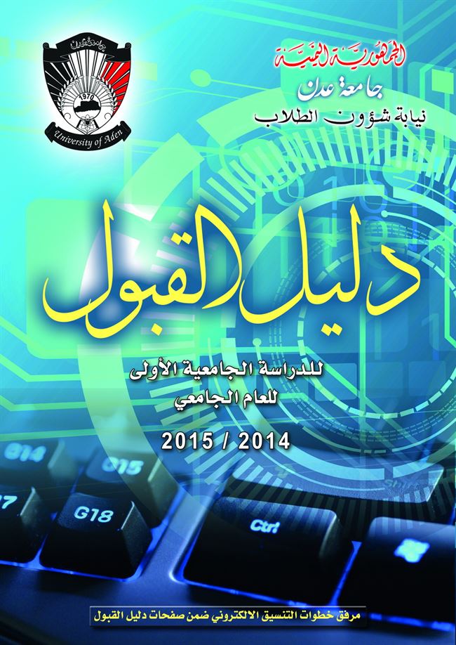  2014-2015دار جامعة عدن للطباعة والنشر تصدر كتاب بعنوان:دليل القبول للدراسة الجامعية الاولى للعام الجامعي