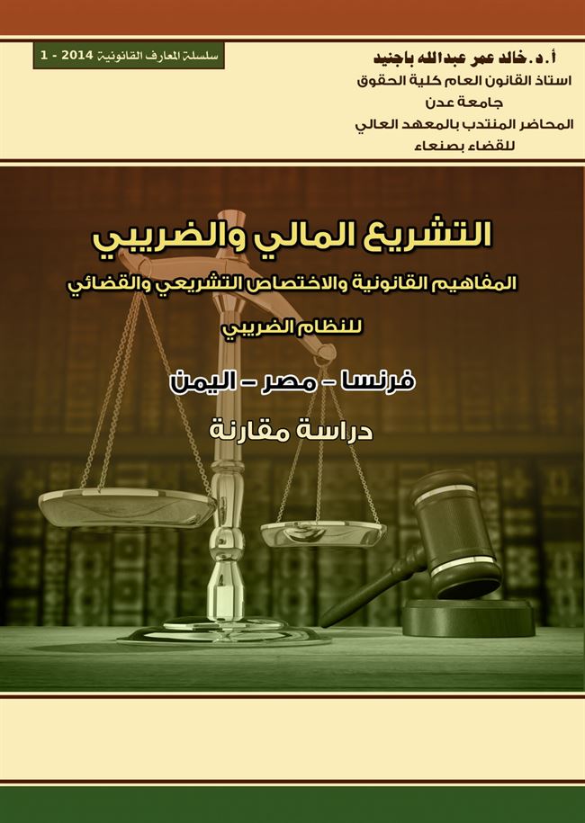   دار جامعة عدن للطباعة والنشر تصدر كتاب بعنوان:التشريع المالي والضريبي للدكتور / أ.د.خالد عمر عبدالله باجنيد