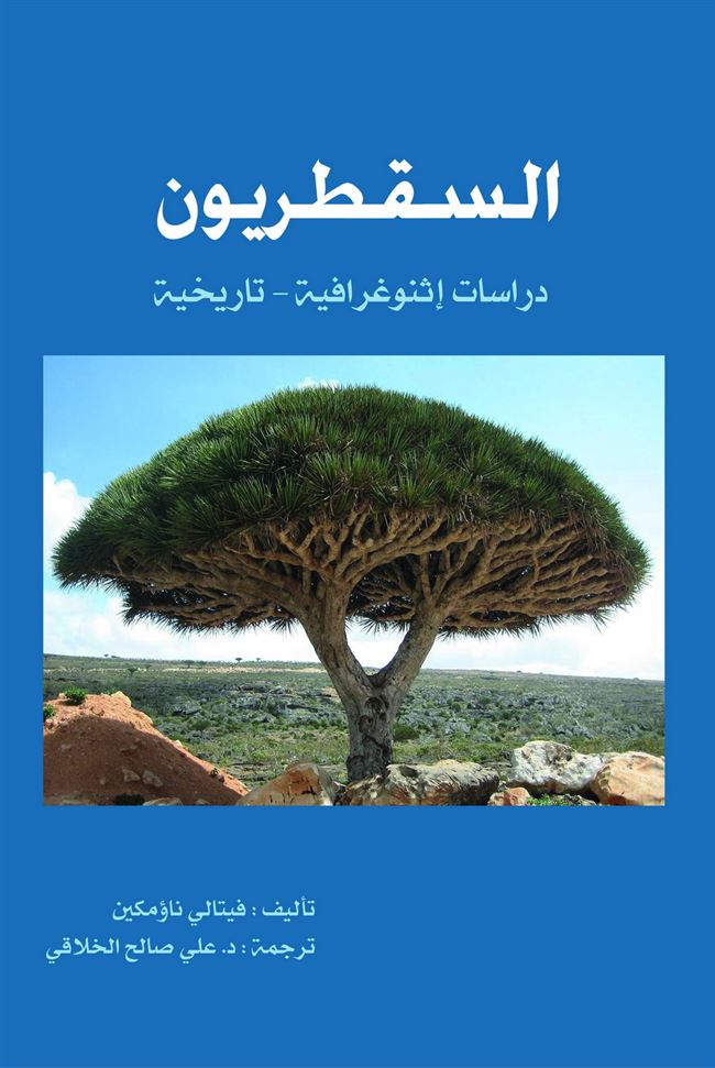 دار جامعة عدن للطباعة والنشر تصدر كتاب بعنوان:السقطريون للدكتور/ علي صالح الخلاقي