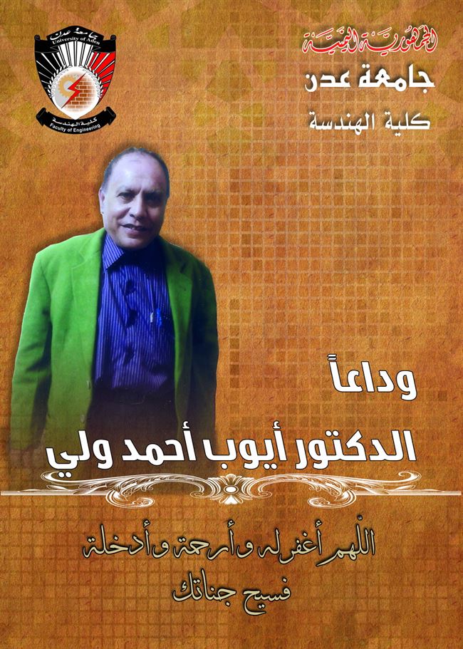  دار جامعة عدن للطباعة والنشر تصدر كتاب بعنوان:وداعاً الدكتور أيوب أحمد ولي