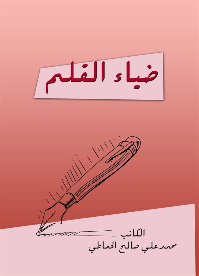 دار جامعة عدن للطباعة والنشر تصدر كتاب بعنوان:ضياء القلم لكاتب/ محمد علي صالح الحماطي