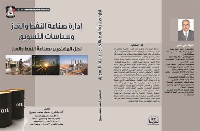 دار جامعة عدن للطباعة والنشر تصدر سلسلة الكتاب الجامعي 3-2017 بعنوان إدارة صناعة النفط وسياسات التسويق 